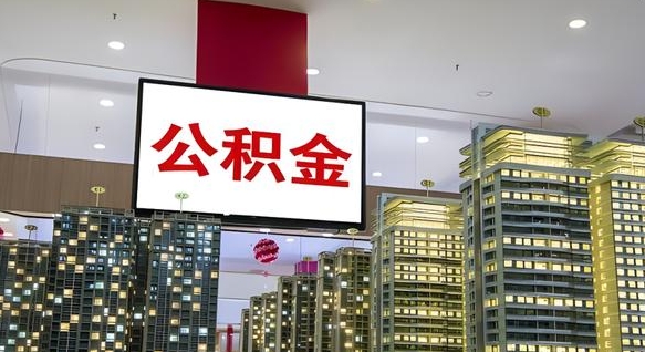 公积金每月可以取多少-东阳公积金代办平台